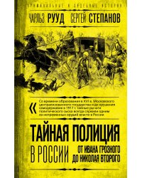 Тайная полиция в России: от Ивана Грозного до Николая Второго