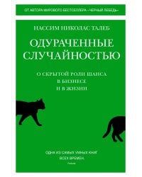 Одураченные случайностью. О скрытой роли шанса в бизнесе и в жизни