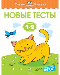 Новые тесты (1-2 года)