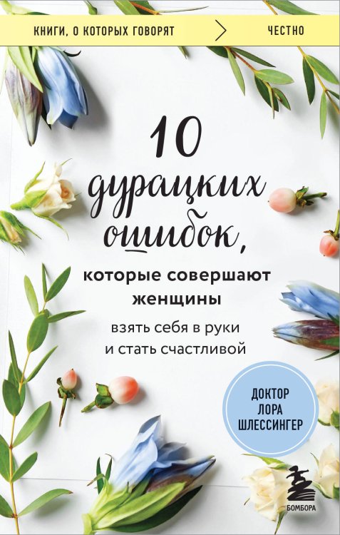 10 дурацких ошибок, которые совершают женщины. Взять себя в руки и стать счастливой