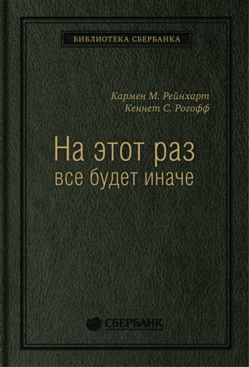 На этот раз все будет иначе: Восемь столетий финансового безрассудства