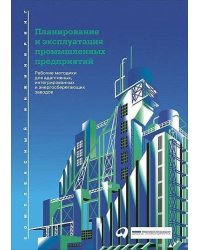 Планирование и эксплуатация промышленных предприятий: Рабочие методики для адаптивных, интегрированных и энергосберегающих заводов