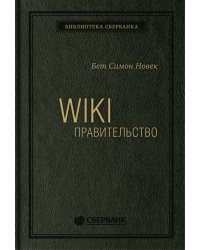 WIKI - правительство. Как технологии могут сделать власть лучше, демократию - сильнее, а граждан - влиятельнее