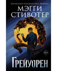 Сновидец. Грейуорен (#3)