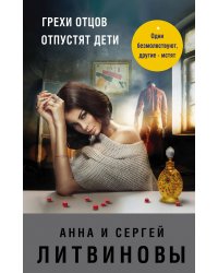 Грехи отцов отпустят дети