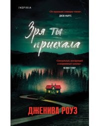 Зря ты приехала