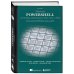 Изучаем PowerShell за месяц, занимаясь один час в день. 4-е издание