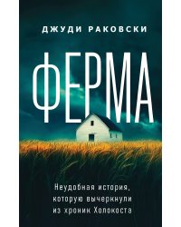 Ферма. Неудобная история, которую вычеркнули из хроник Холокоста