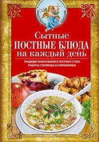 Сытные постные блюда на каждый день. Традиции православного постного стола. Рецепты старинные и совр