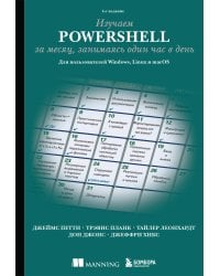 Изучаем PowerShell за месяц, занимаясь один час в день. 4-е издание