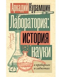 Лаборатория: история науки в пробирках и гаджетах