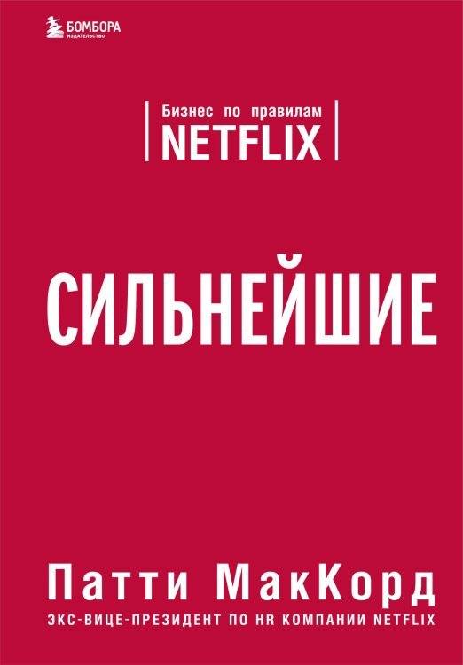 Сильнейшие. Бизнес по правилам Netflix