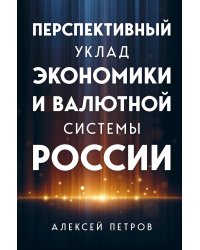 Перспективный уклад экономики и валютной системы России