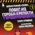 Боевая станция "Прайм". Книга 1. Побег из Города-крепости