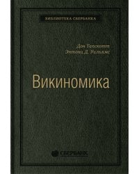 Викиномика.Как массовое сотрудничество изменяет все