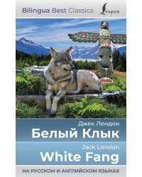 Белый Клык = White Fang (на русском и английском языках)