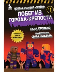 Боевая станция "Прайм". Книга 1. Побег из Города-крепости