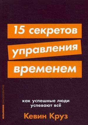 15 секретов управления временем: Как успешные люди успевают все + покет-серия