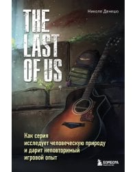 The Last of Us. Как серия исследует человеческую природу и дарит неповторимый игровой опыт