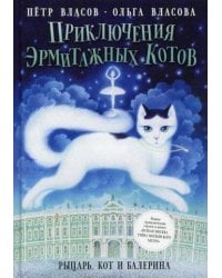 Приключения эрмитажных котов: Рыцарь, кот и балерина