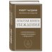 Золотая книга убеждения. Излучай уверенность, убеждай окружающих, заводи друзей