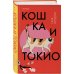 Кошка и Токио