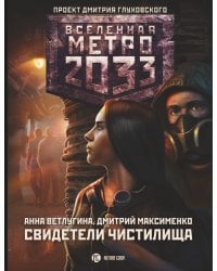 Метро 2033: Свидетели Чистилища