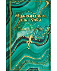 Малахитовая шкатулка. Подарочное издание