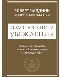 Золотая книга убеждения. Излучай уверенность, убеждай окружающих, заводи друзей