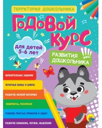 ГОДОВОЙ КУРС 5-6 ЛЕТ (стандарт 20)