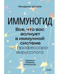 Иммуногид. Все, что вас волнует в иммунной системе от профессора-вирусолога