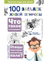 100 загадок живой природы