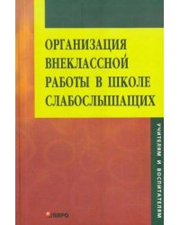 Организация внеклассной работы в школе слабослышащих