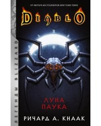 Diablo: Луна Паука