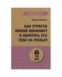 Как утрясти любой конфликт и обратить его себе на пользу (#экопокет)