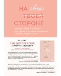 Комплект из 2-х книг психолога Екатерины Хломовой: Я не могу без тебя+На своей стороне