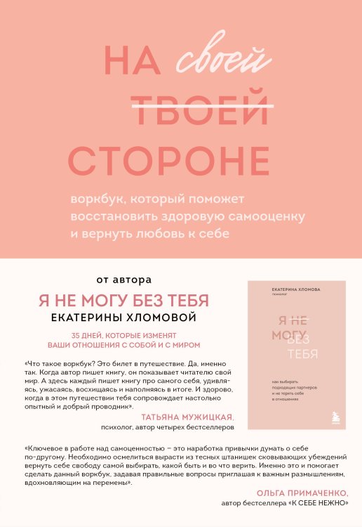 Комплект из 2-х книг психолога Екатерины Хломовой: Я не могу без тебя+На своей стороне