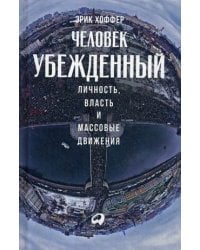 Человек убежденный: Личность, власть и массовые движения