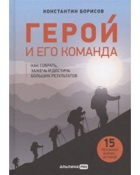 Герой и его команда. Как собрать, зажечь и достичь больших результатов