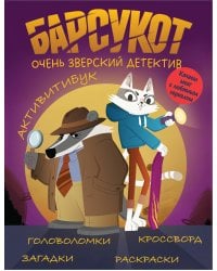 Барсукот. Очень зверский детектив. Активитибук