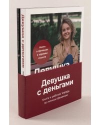 Девушка с деньгами (комплект) [Девушка с деньгами; Девушка с деньгами рабочая тетрадь]