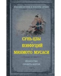 Искусство править миром