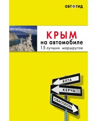 Крым на автомобиле: 15 лучших маршрутов. 4-е изд. испр. и доп.