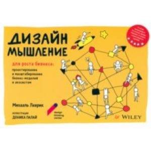 Дизайн-мышление для роста бизнеса: проектирование и масштабирование бизнес-моделей и экосистем