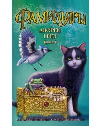 Фамильяры. Кн. 4. Дворец Грез