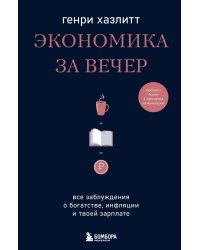 Экономика за вечер. Все заблуждения о богатстве, инфляции и твоей зарплате