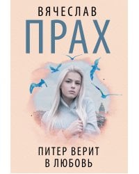 Питер верит в любовь