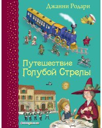 Путешествие Голубой Стрелы (ил. И. Панкова)