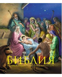 Библия. Книги Священного Писания Ветхого и Нового Завета. С полным циклом иллюстраций Гюстава Доре, впервые в мире воспроизведенных в цвете