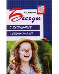 Беседы о насекомых с детьми 5—8 лет. 2-е изд., испр/ Шорыгина Т.А.